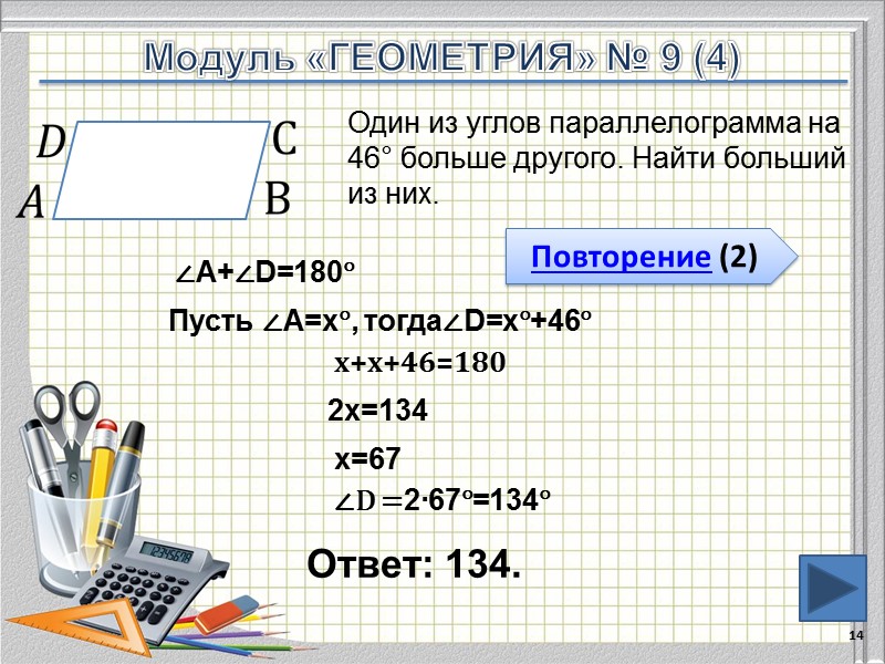 Ответ: 134. 14       Один из углов параллелограмма на